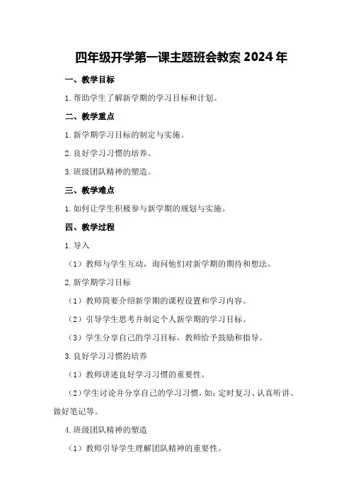四年级开学第一课主题班会教案2024年