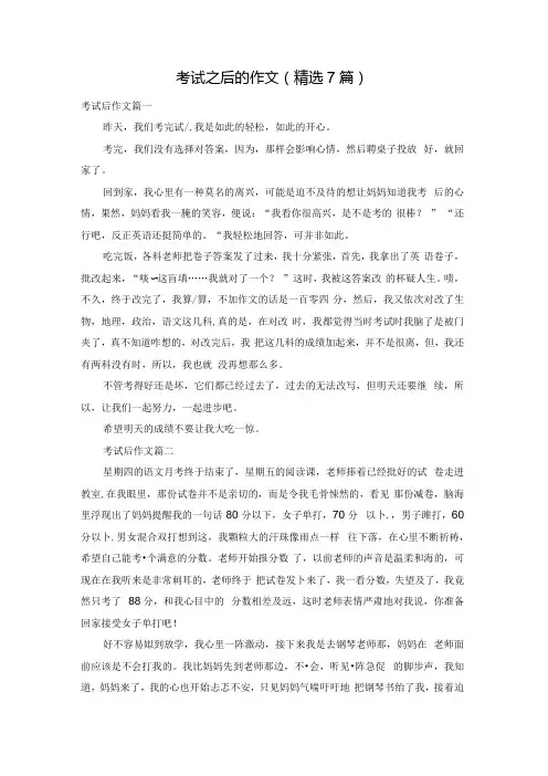 考试之后的作文(精选7篇).docx