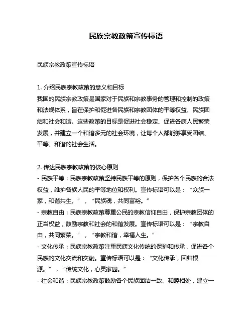 民族宗教政策宣传标语