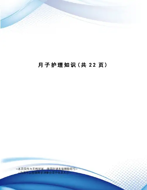 月子护理知识