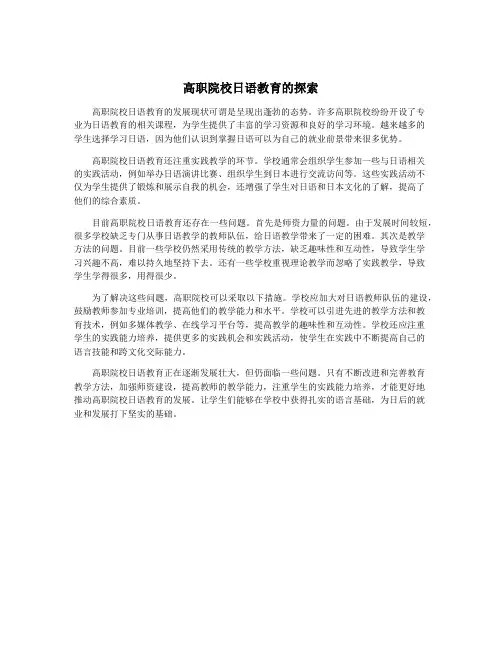 高职院校日语教育的探索