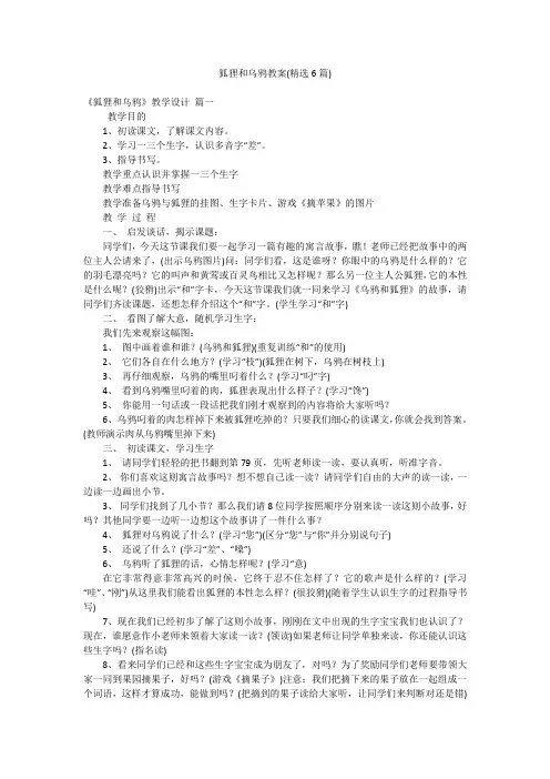 狐狸和乌鸦教案(精选6篇)