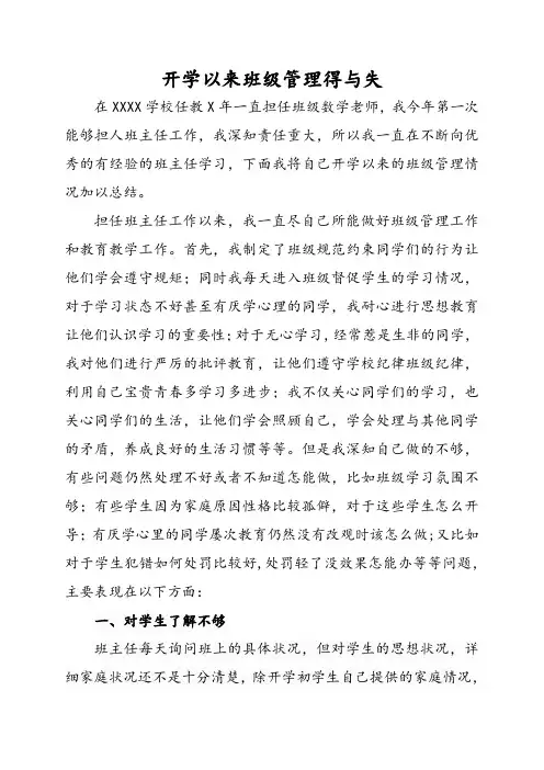 开学以来班级管理得与失