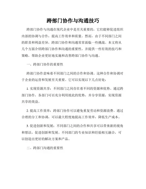 跨部门协作与沟通技巧