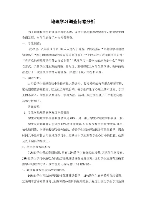 地理学习调查问卷分析