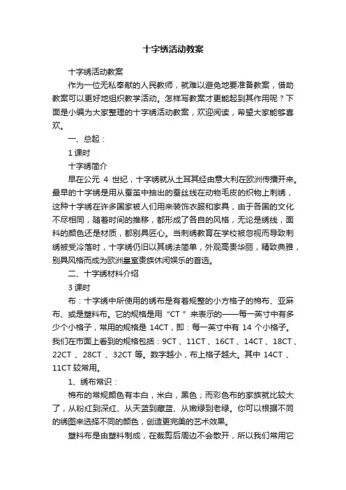 十字绣活动教案