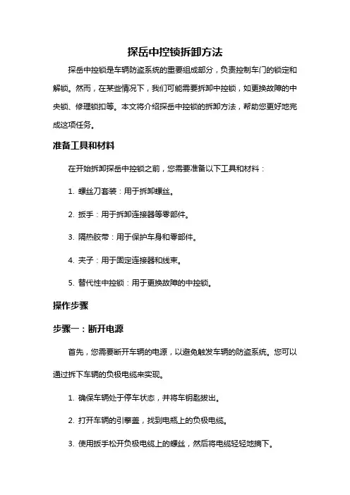 探岳中控锁拆卸方法