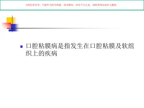 口腔粘膜病医学知识讲座培训课件