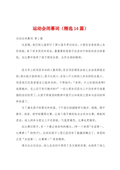 运动会闭幕词(精选14篇)