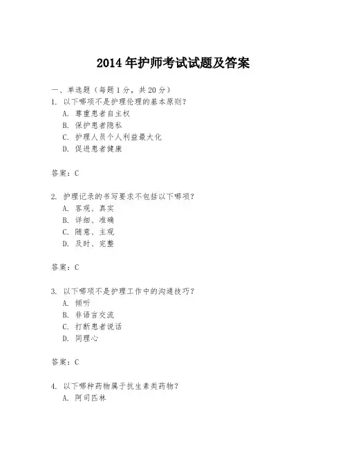 2014年护师考试试题及答案