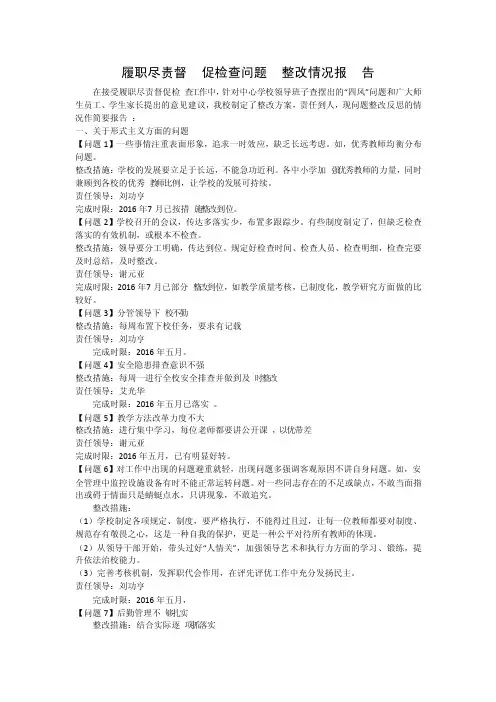 履职尽责工作问题整改情况报告
