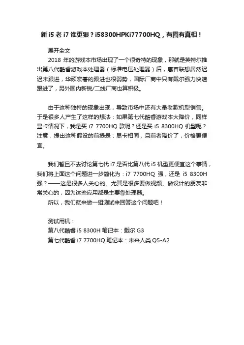 新i5老i7谁更狠？i58300HPKi77700HQ，有图有真相！