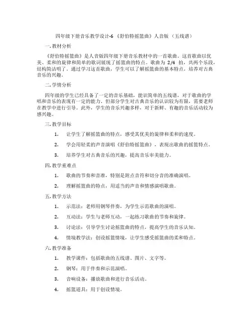 四年级下册音乐教学设计-6《舒伯特摇篮曲》人音版(五线谱)