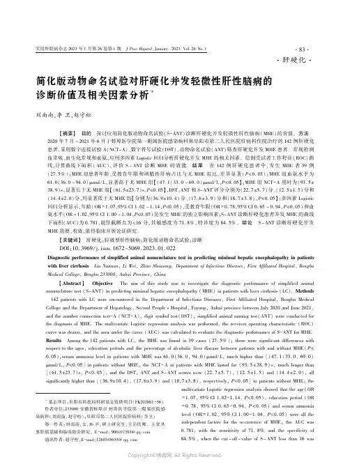 简化版动物命名试验对肝硬化并发轻