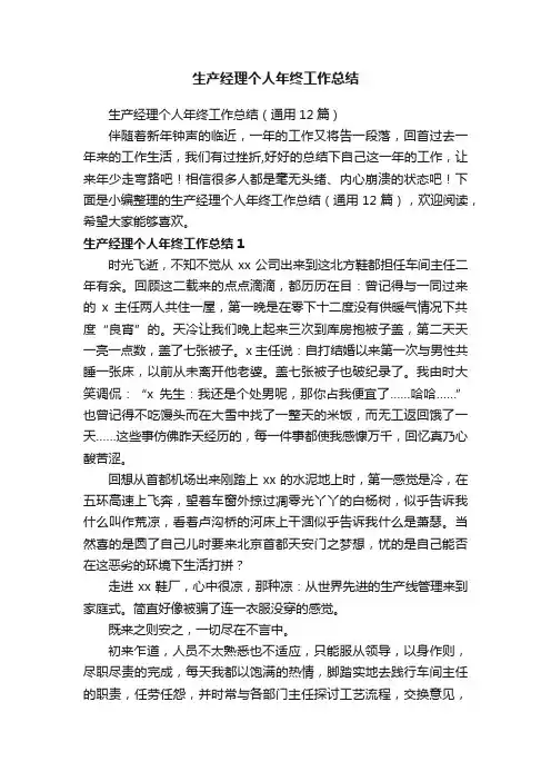 生产经理个人年终工作总结（通用12篇）