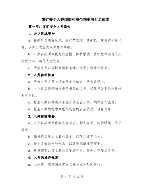 煤矿安全入井须知和安全乘车与行走范本