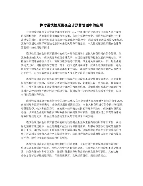 探讨谨慎性原则在会计预算管理中的应用