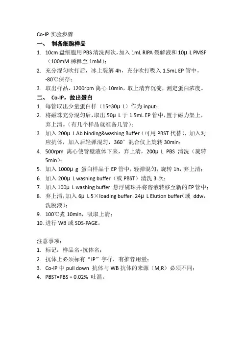 免疫共沉淀Co-IP实验步骤