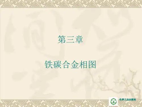 第三章铁碳合金相图PPT课件