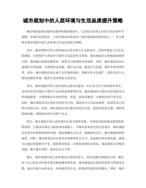 城市规划中的人居环境与生活品质提升策略