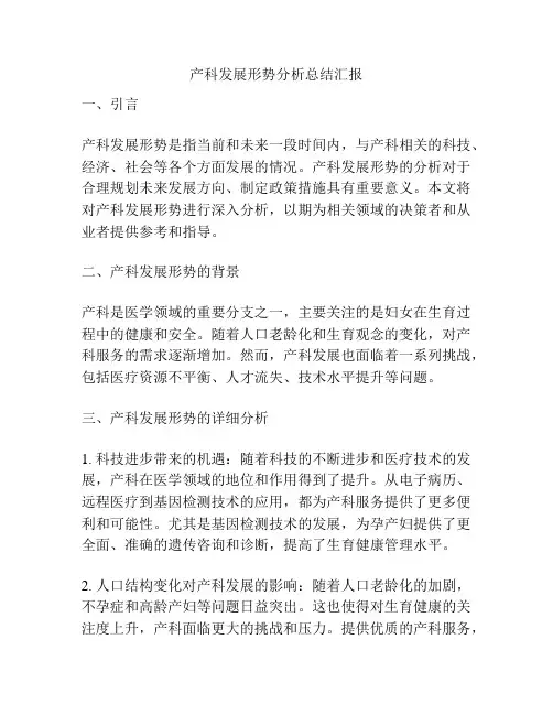产科发展形势分析总结汇报