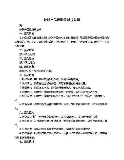 护肤产品促销策划书3篇