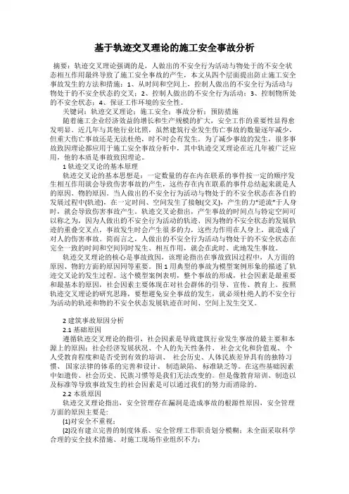 基于轨迹交叉理论的施工安全事故分析