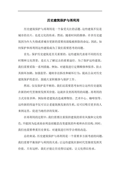 历史建筑保护与再利用