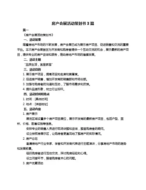 房产会展活动策划书3篇