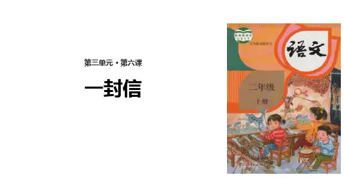 部编版二年级上册语文《一封信》PPT优秀教学说课复习电子课件