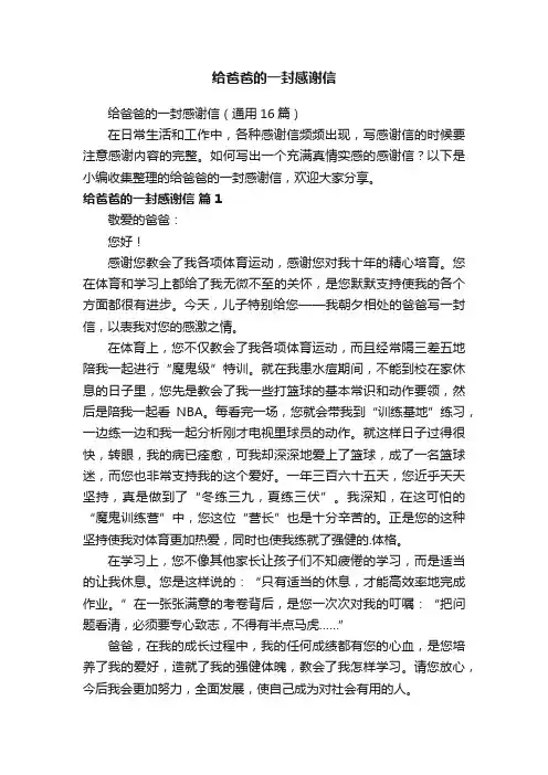 给爸爸的一封感谢信（通用6篇）