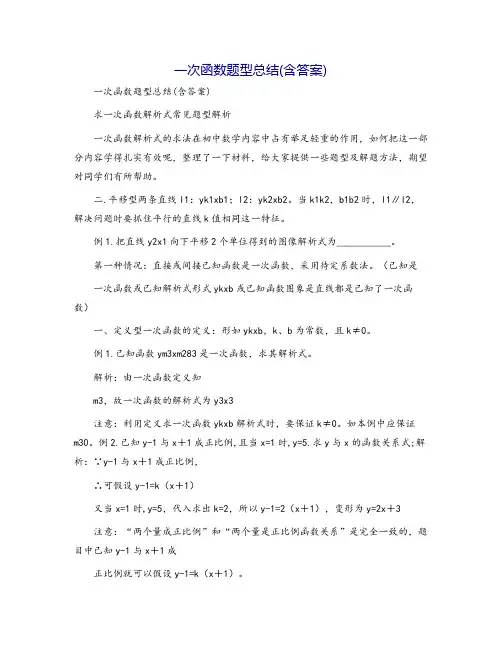 一次函数题型总结(含答案)