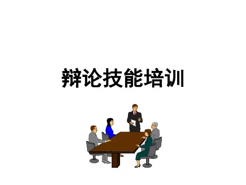 辩论技能培训10