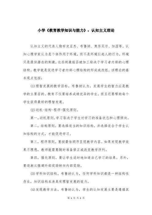 小学《教育教学知识与能力》：认知主义理论