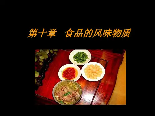 食品化学 第十章 食品的风味物质