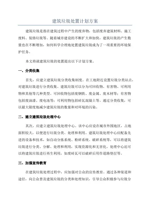 建筑垃圾处置计划方案