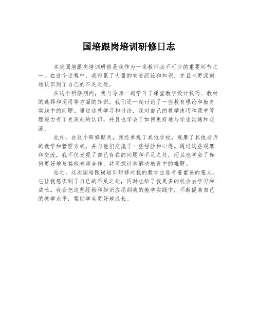 国培跟岗培训研修日志