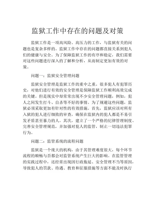 监狱工作中存在的问题及对策