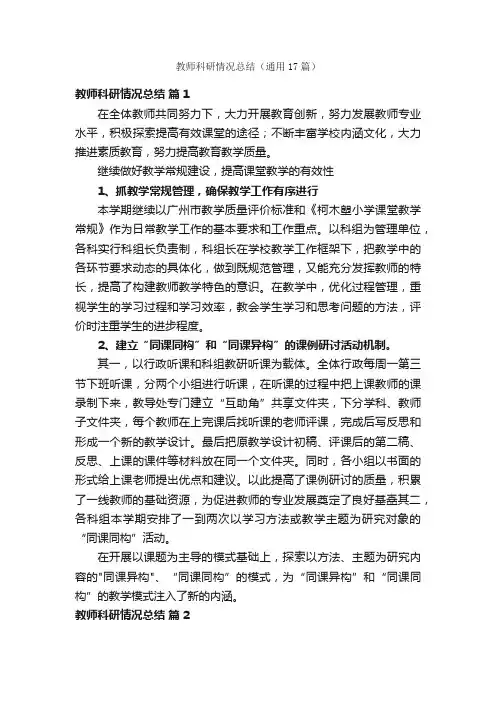 教师科研情况总结（通用17篇）