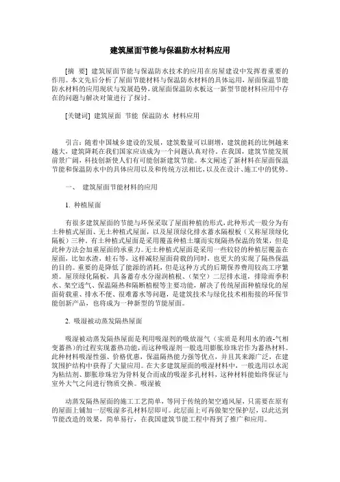 建筑屋面节能与保温防水材料应用