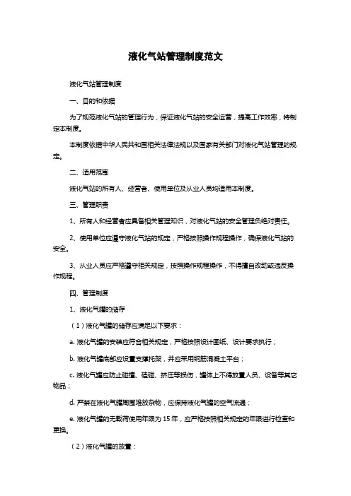 液化气站管理制度范文
