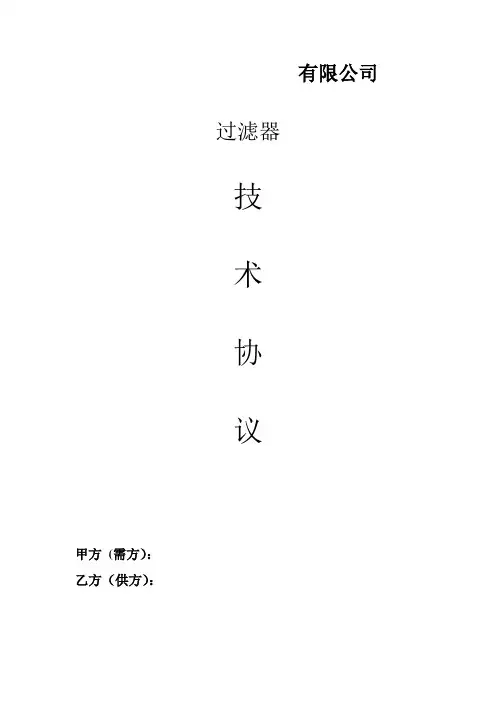ACF自清洗过滤器技术协议范本