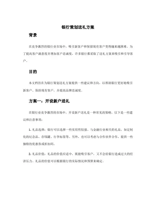 银行策划送礼方案