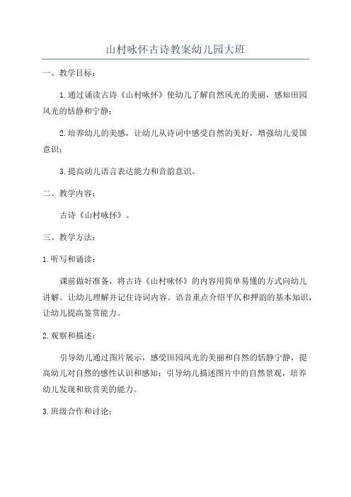 山村咏怀古诗教案幼儿园大班