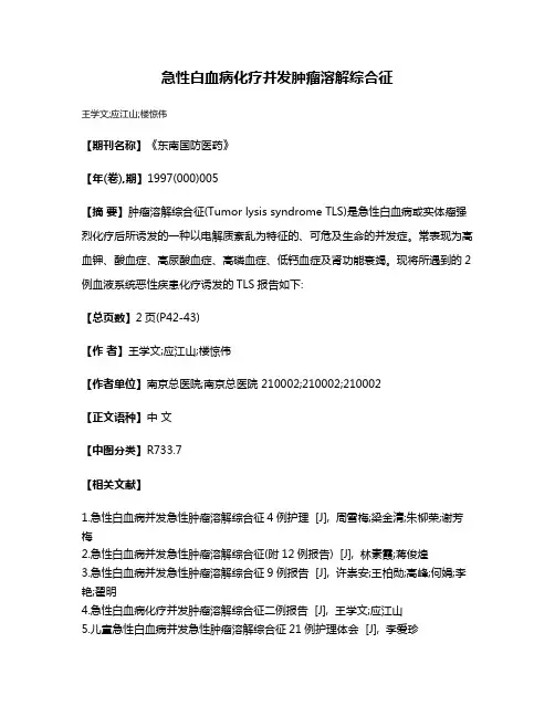 急性白血病化疗并发肿瘤溶解综合征