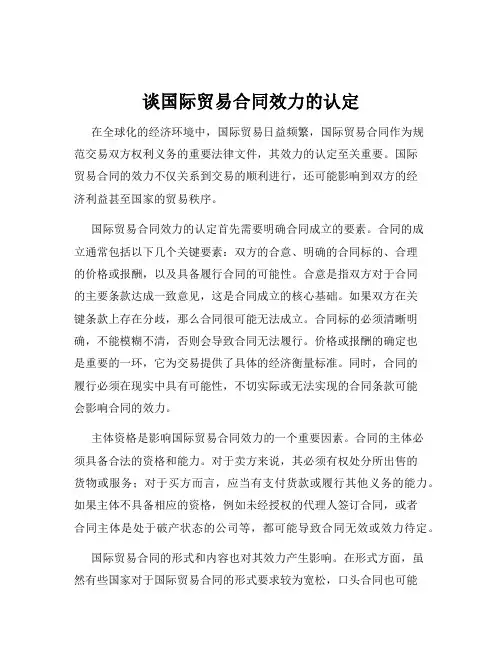 谈国际贸易合同效力的认定
