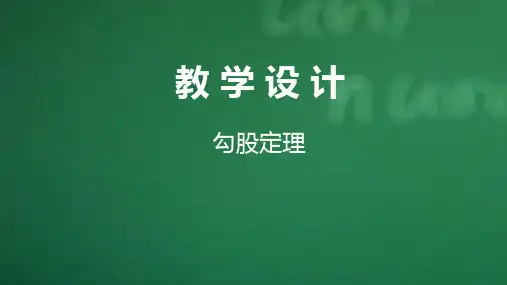 勾股定理说课PPT