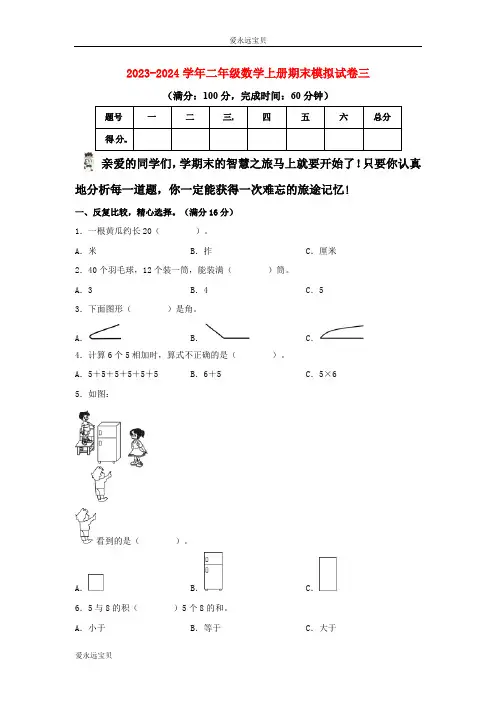 2023-2024学年小学数学二年级上册期末模拟试卷三(人教版含详解)