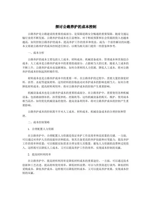 探讨公路养护的成本控制