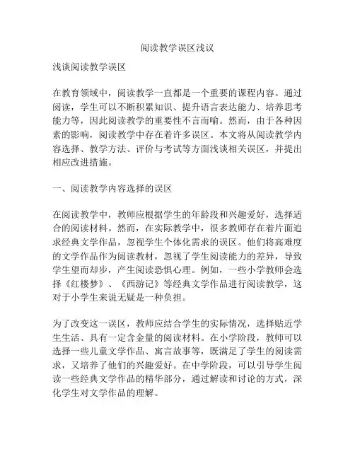 阅读教学误区浅议